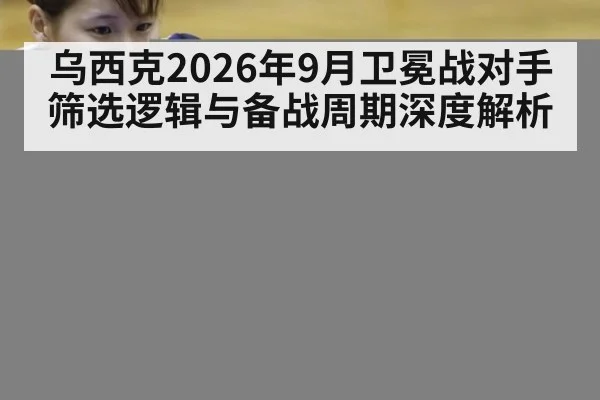 乌西克2026年9月卫冕战对手筛选逻辑与备战周期深度解析