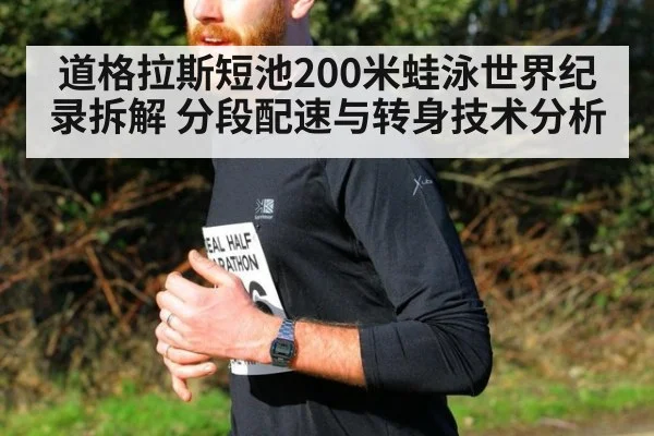 道格拉斯短池200米蛙泳世界纪录拆解 分段配速与转身技术分析